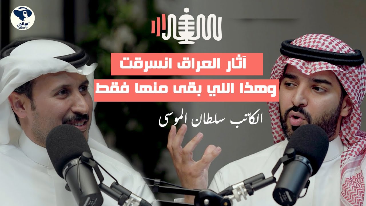 اسرار تنكشف عن العراق العظيم I بودكاست سفر
