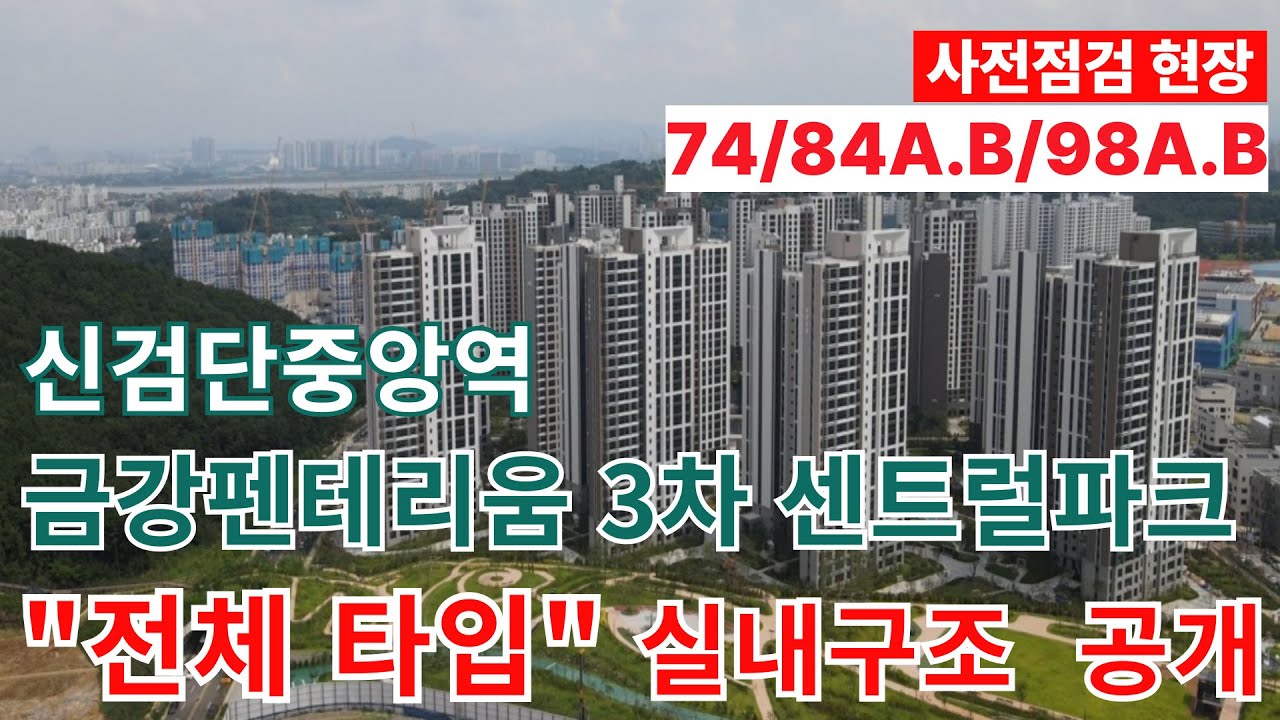 신검단중앙역 금강펜테리움 센트럴파크 74,84A,84B,98A,98B 전체타입 실내영상 전격 공개! /사전점검 현장