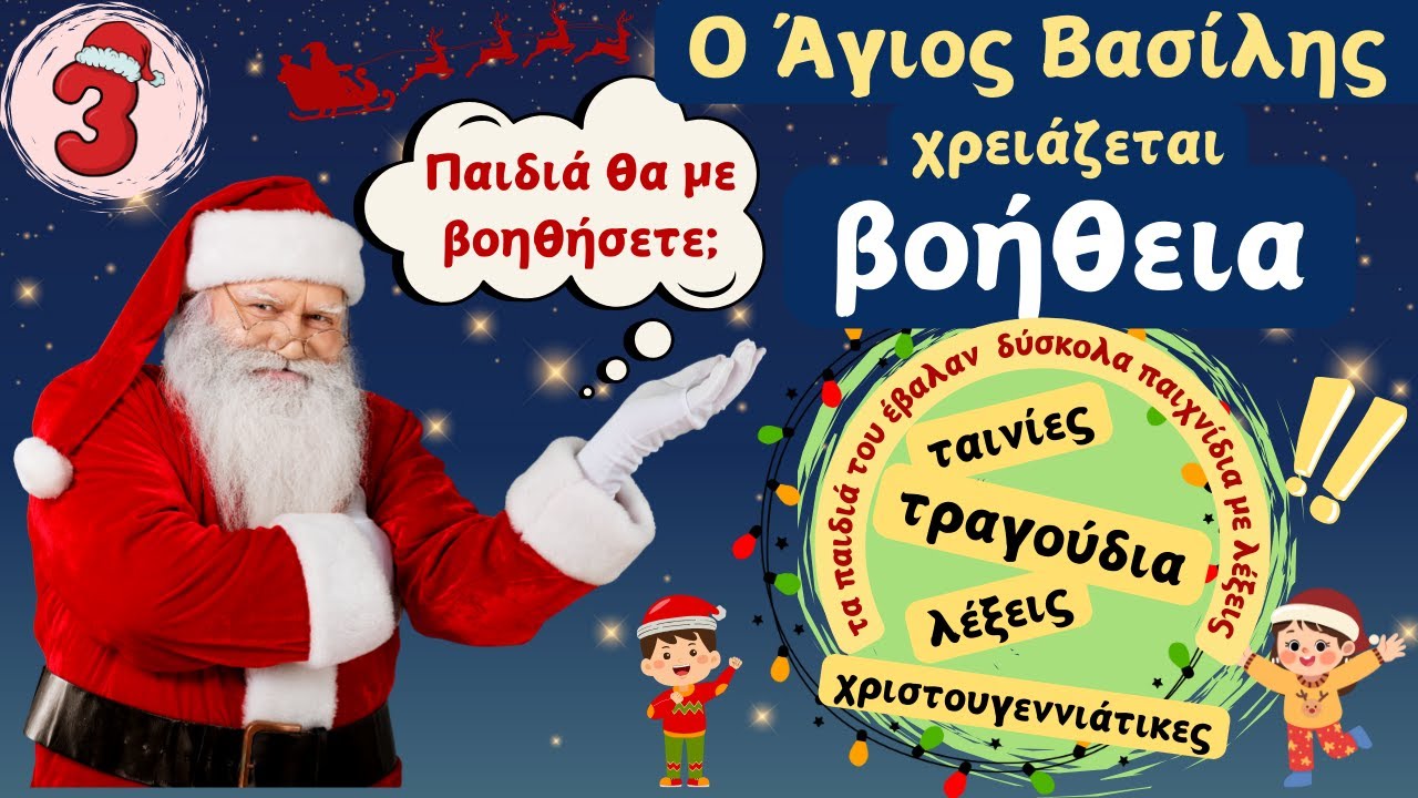 Χριστουγεννιάτικα παιχνίδια! 3 Ο Άγιος Βασίλης θέλει βοήθεια!Τα παιδιά του έβαλαν δύσκολα παιχνίδια!
