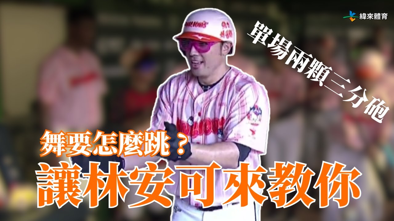 【安可來教你跳舞】林安可連兩記三分砲重擊樂天 奪下 MVP 並展示舞技給澄清湖的球迷 !!｜20250708｜#統一獅 #UniLions