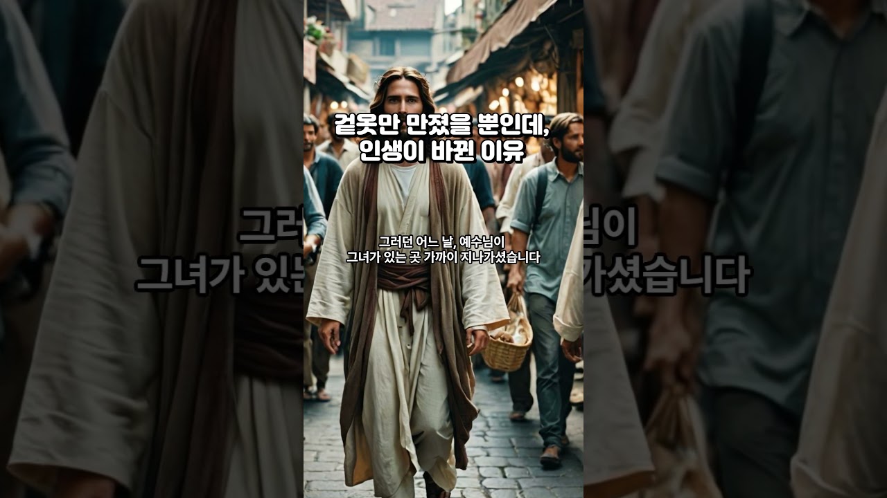 겉옷만 만졌을 뿐인데, 인생이 바뀐 이유 #마태복음 #예수님의기적 #믿음 #구원 #성경말씀 #성경묵상 #기독교 #기독교쇼츠 #유튜브쇼츠 #Shorts #BibleTelling