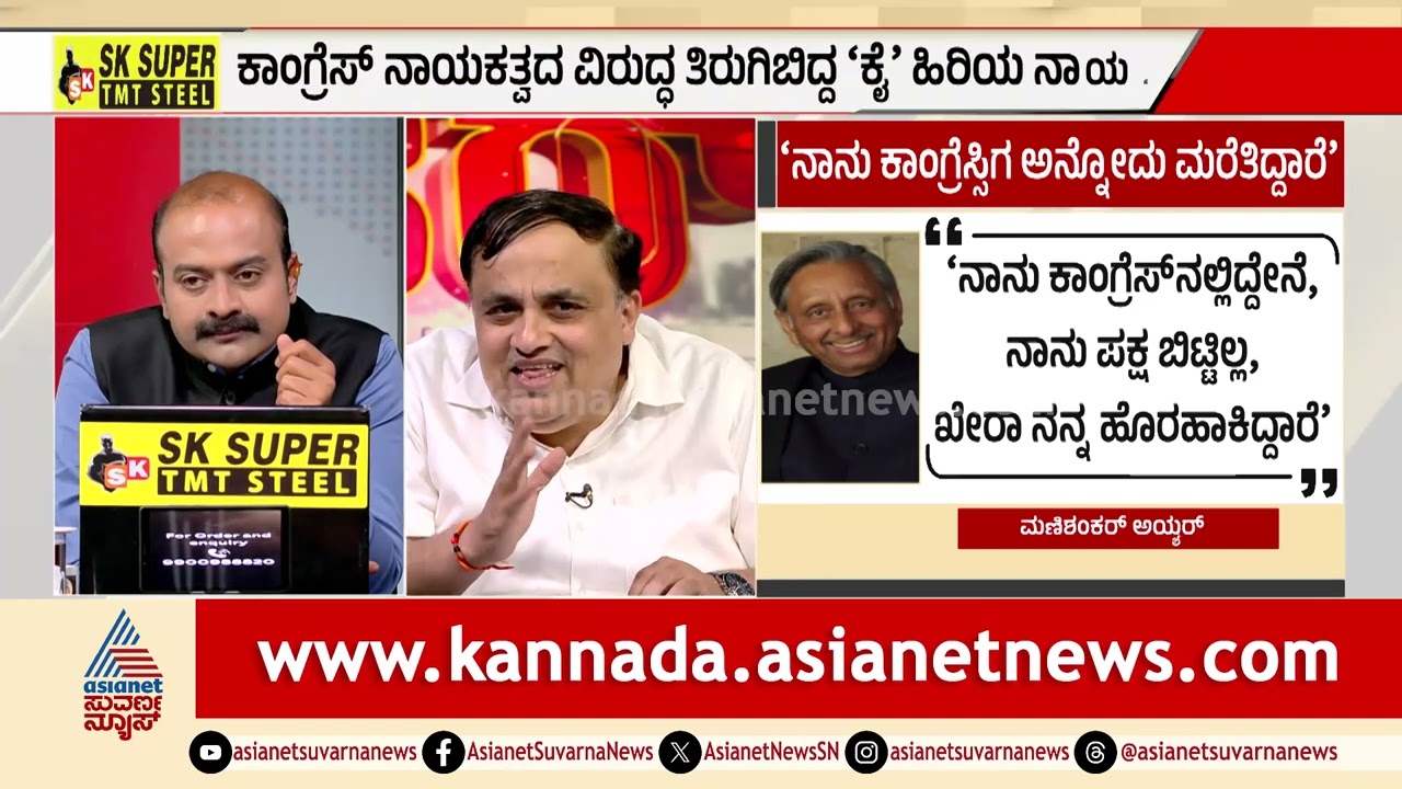 ಕೇರಳದಲ್ಲಿ ಕಾಂಗ್ರೆಸ್ ಸೋಲುತ್ತೆ: ಮಣಿಶಂಕರ್ ಅಯ್ಯರ್ ಸ್ಫೋಟಕ ಭವಿಷ್ಯ | Kerala Election 2026 | News Discussion