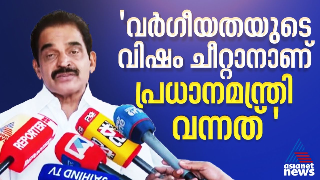 പ്രധാനമന്ത്രിക്ക് കേരളത്തെ മനസിലായിട്ടില്ല: കെ സി വേണുഗോപാൽ