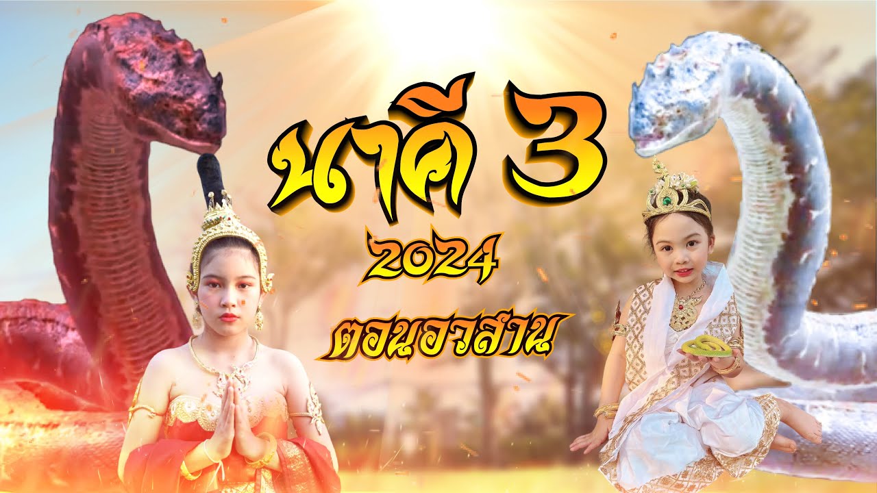 ลูกนาคี 3 NaKee 2024 ตอน นาคี ปะทะ มณีนาคา ตอนจบ EP.4