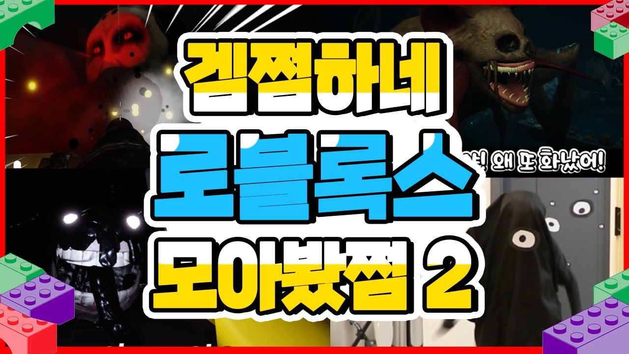 방학에 심심할 때 보시쩜💤겜쩜하네 로블록스 모아봤쩜2 [민쩌미] 도어즈 | 더미믹