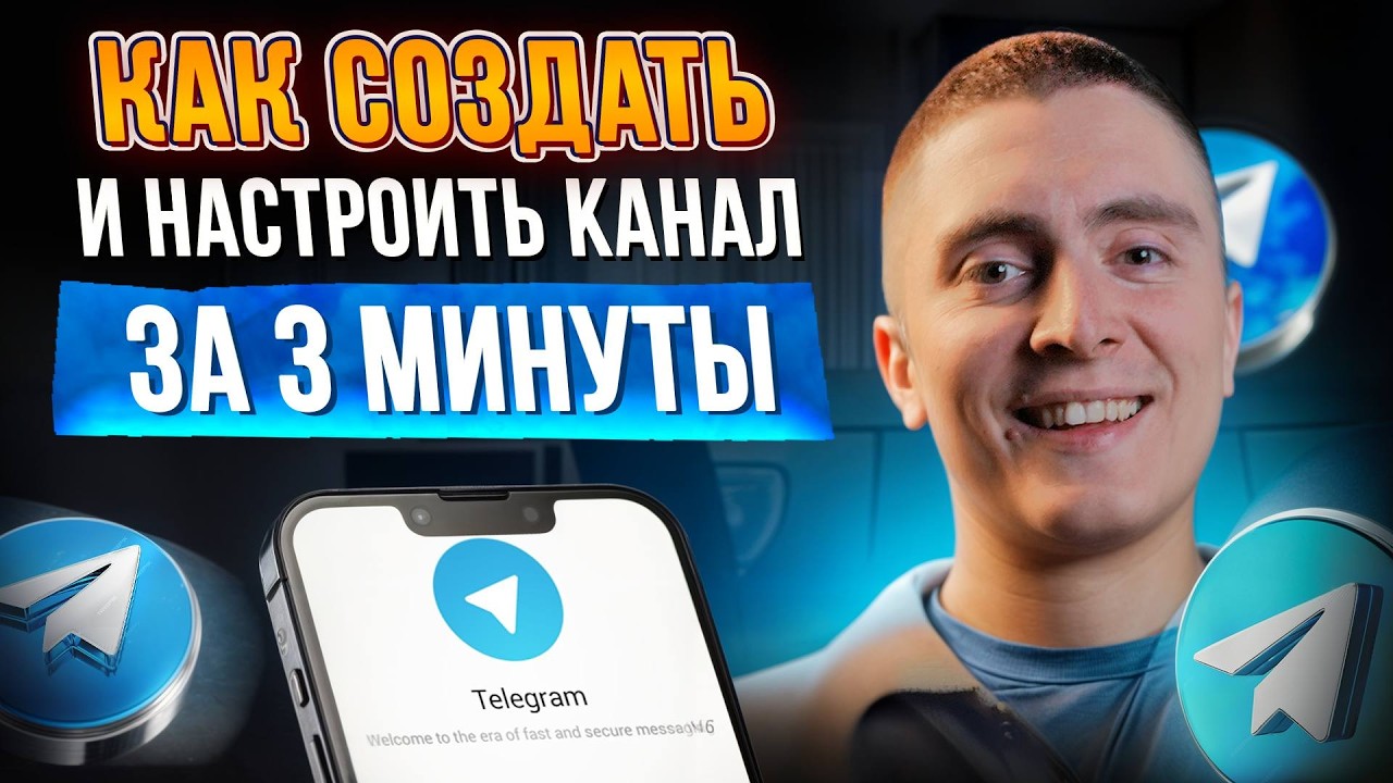ЗАПУСТИ свой ТЕЛЕГРАМ - канал с НУЛЯ!/ ЭТО 7 самых МОЩНЫХ шагов для успешного проекта!
