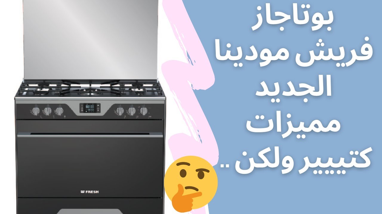 بوتاجاز فريش مودينا الجديد مواصفات ومميزات وعيوب بكل حيادية وقرارك انتي اللي هتاخديه 🙌