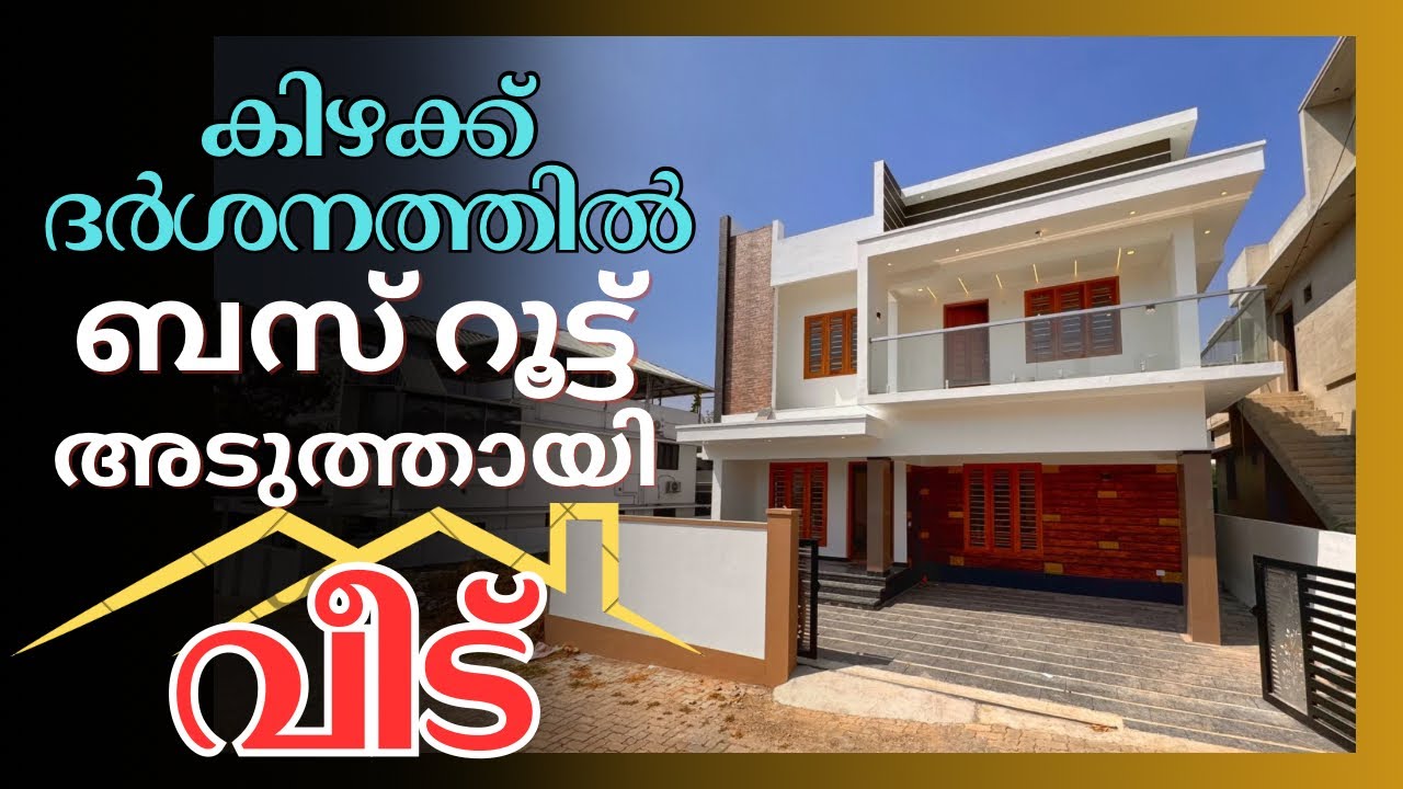 കിഴക്ക് ദർശനത്തിൽ ബസ് റൂട്ട് സമീപത്തായി 4 ബെഡ്‌റൂം വീട് #home #villaforsaleinernakulam #trend 