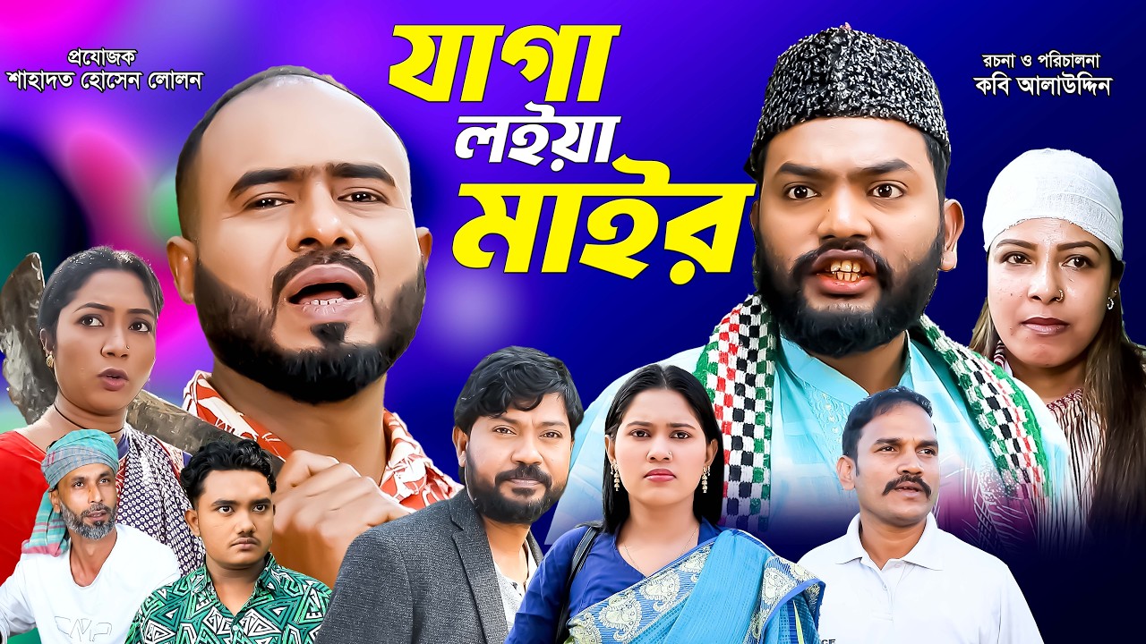 সিলেটি নাটক | জাগা লইয়া মাইর | Sylheti Natok | Jaga Loiya Mair | Sylheti Natok 2026