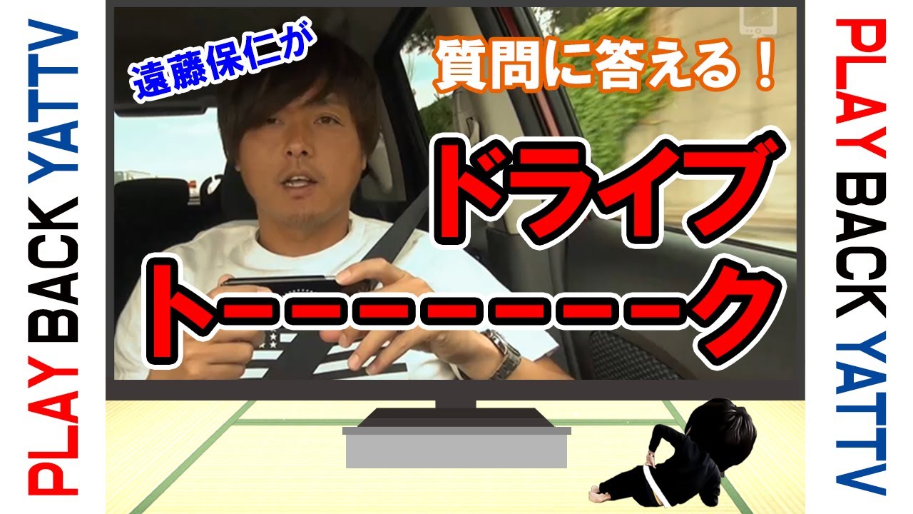 【プレイバック YATTV】みなさんの質問に答える「ドライブトーク」🚗～💨