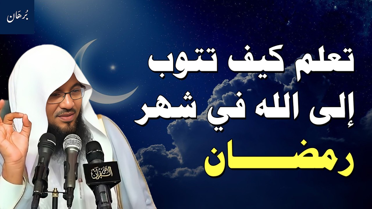 لا تؤجل توبتك… رمضان فرصتك للرجوع إلى الله | الشيخ محمد الشنقيطي