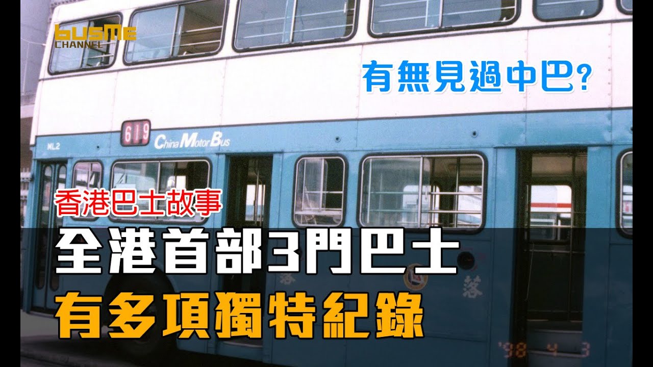 BusMe Channel | 全港首部三門巴士幾時出現? 係邊一部? 介紹獨一無二嘅中巴 | 香港巴士故事  #bus #hongkong #history
