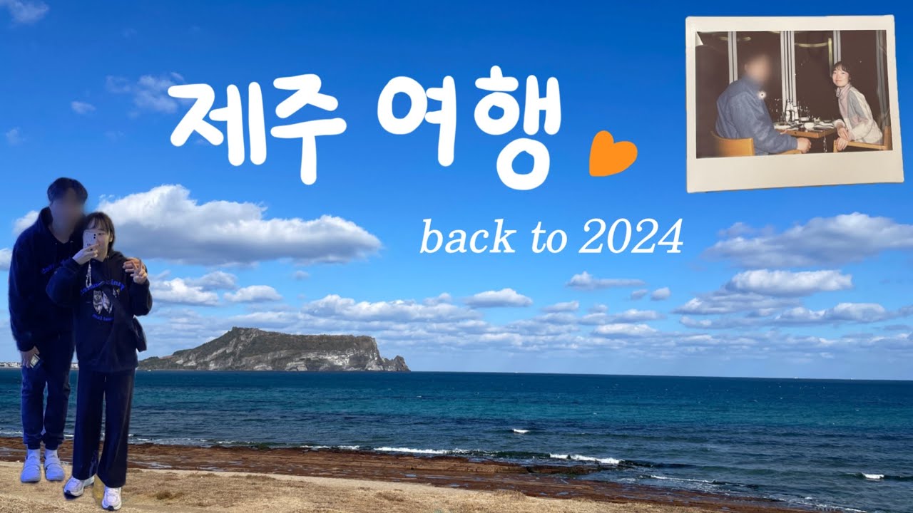 나의 점장님에게💝 1년 전 풋풋했던 우리의 첫 제주도 겨울 여행☃️🍊