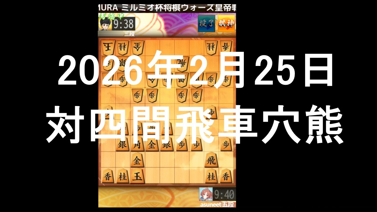 ２０２６年２月２５日　対四間飛車穴熊