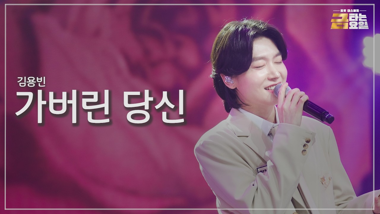 [클린버전] 김용빈 - 가버린 당신 🎖️금타는 금요일 14화🎖️ TV CHOSUN 260327 방송