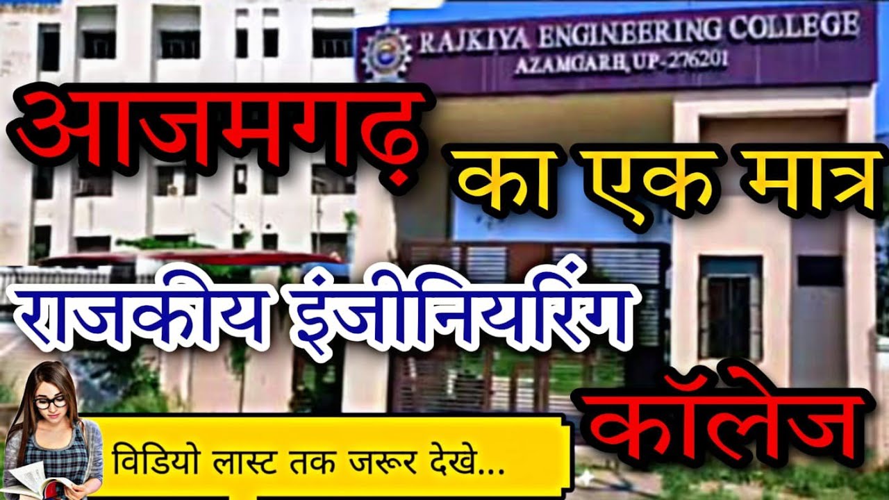 राजकीय इंजीनियरिंग कॉलेज आजमगढ| Rajkiya Engineering College Azamgarh |Government College Azamgarh