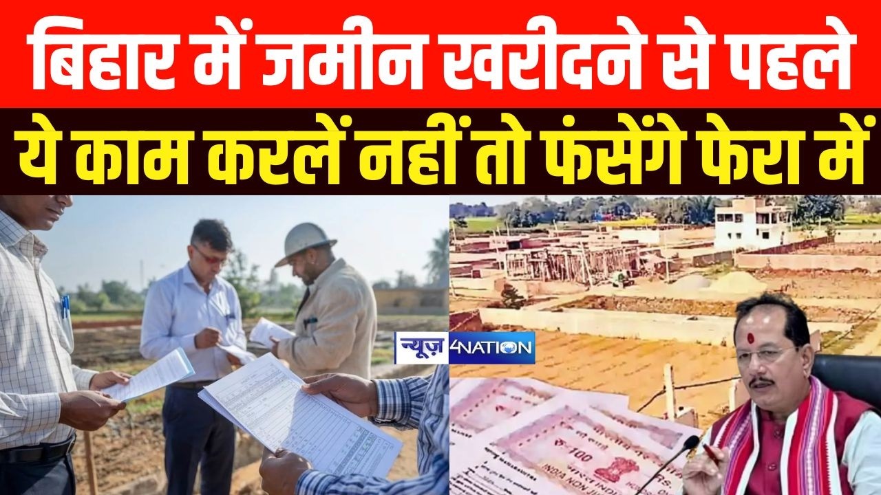 Bihar में जमीन खरीदने से पहले ये काम करलें नहीं तो फंस जाएंगे फेरा में | Bihar News | News4Nation
