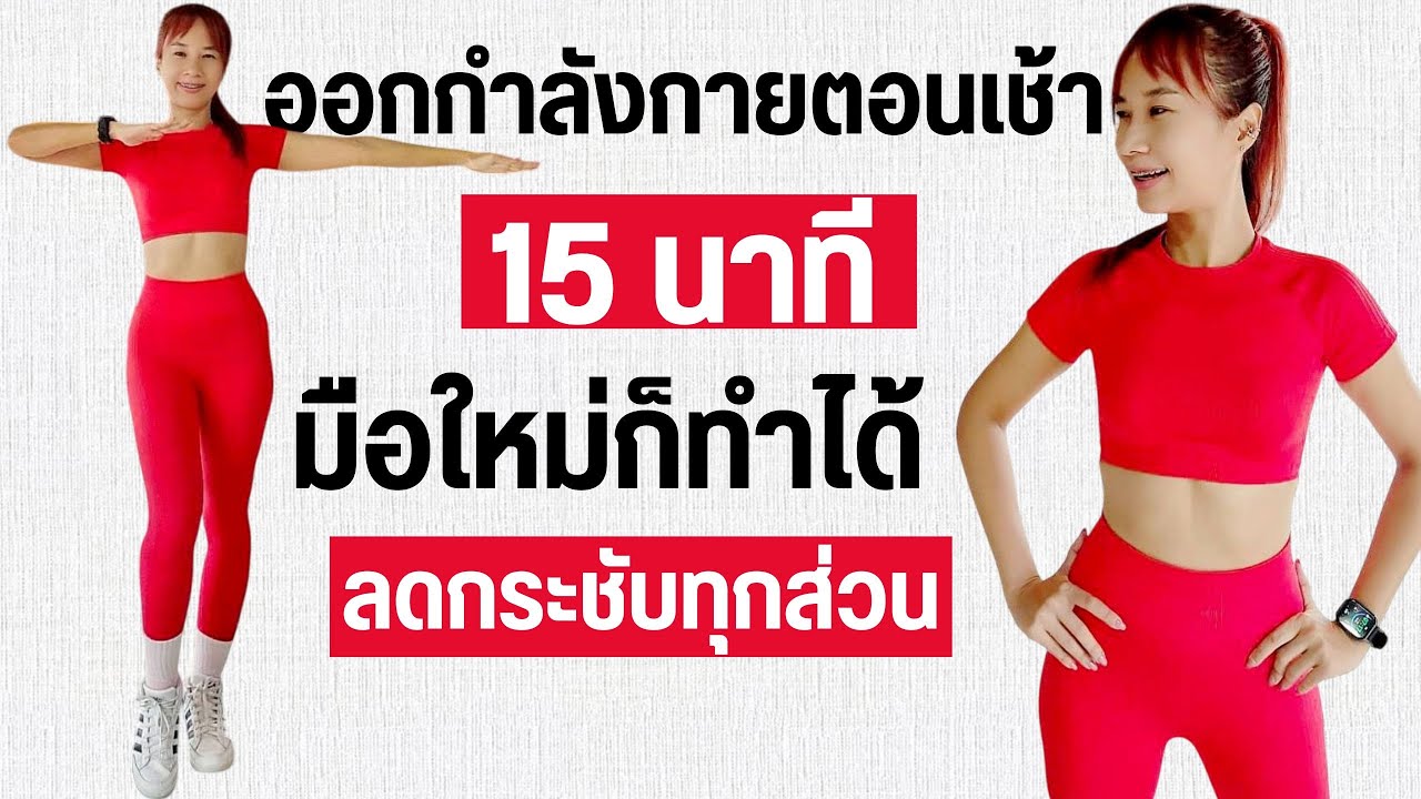 ออกกำลังกายตอนเช้า 15 นาที ลดทุกส่วน มือใหม่ก็ทำได้