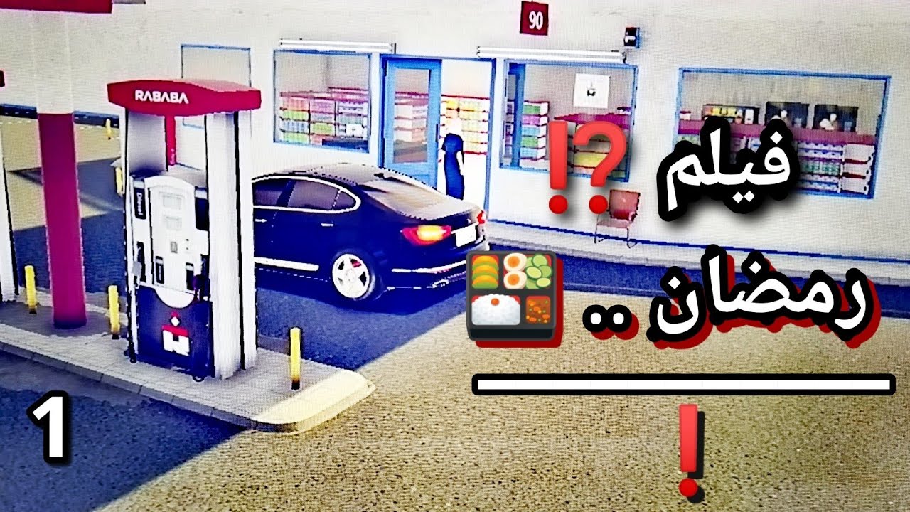سلسلة أفلام هجولة..!?!🔥{ فيلم رمضان ولكن .. 💵 } .. 🤣 | ❎