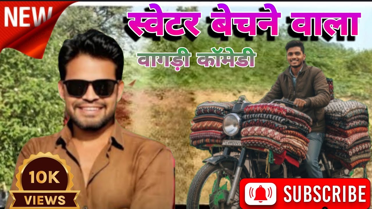 स्वेटर बेचने वाला 😂ll vagadi comedy video #trendingvideo  #comedy #viralvideo  arvind ahari vagadi 
