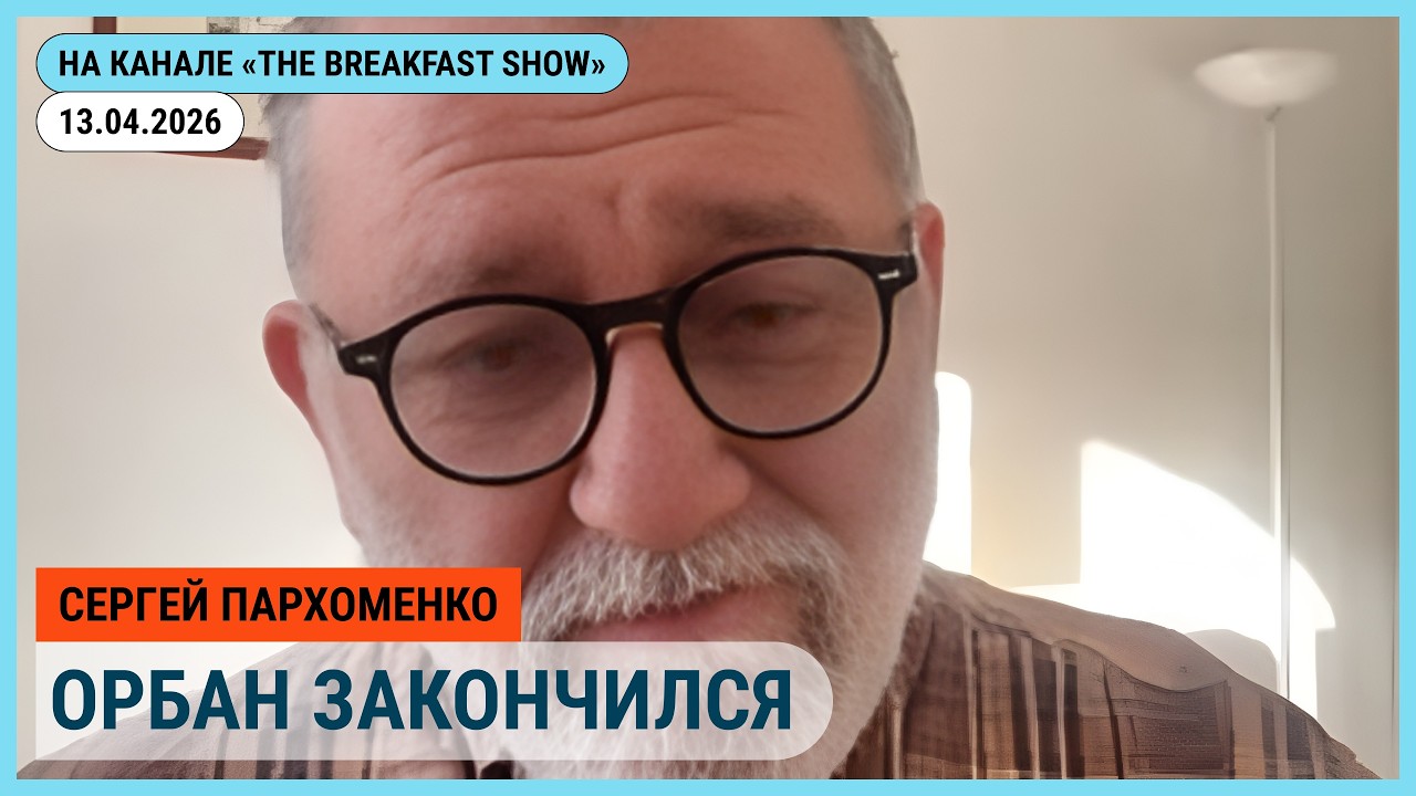 Обсудим на канале @The_Breakfast_Show Ормузский тупик, 25 лет разгона НТВ 13.04.2026