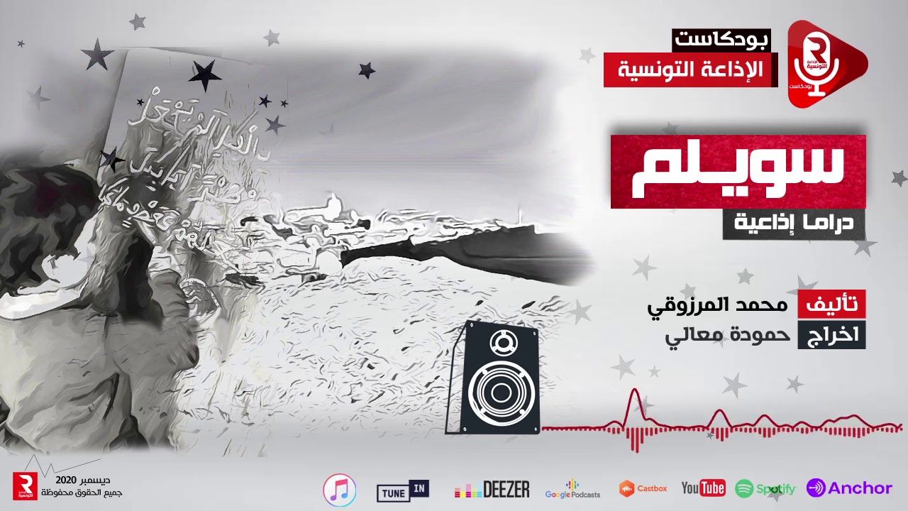 سويــلم دراما إذاعية