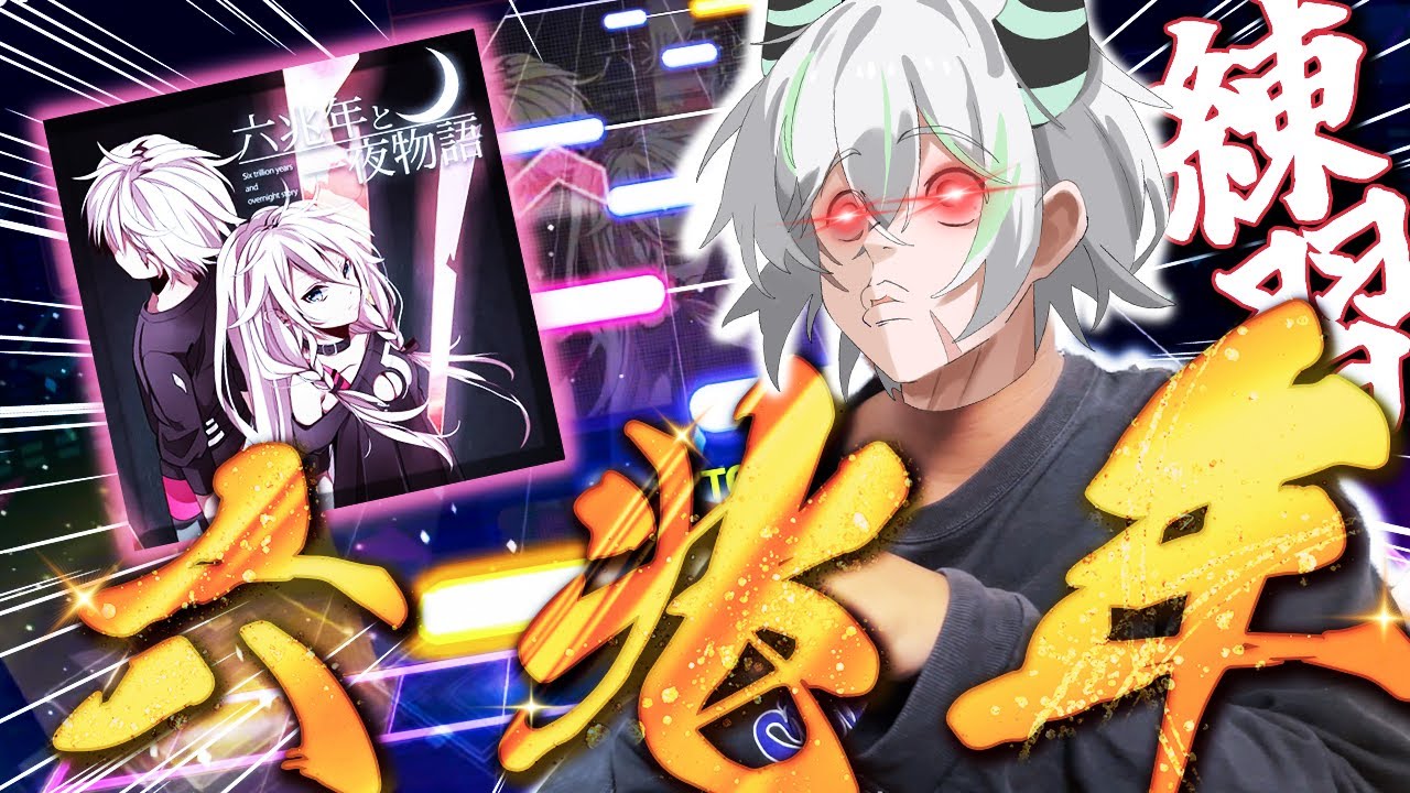 【プロセカ】『六兆年と一夜物語』のAPPENDフルコン目指して練習します!!#プロセカ