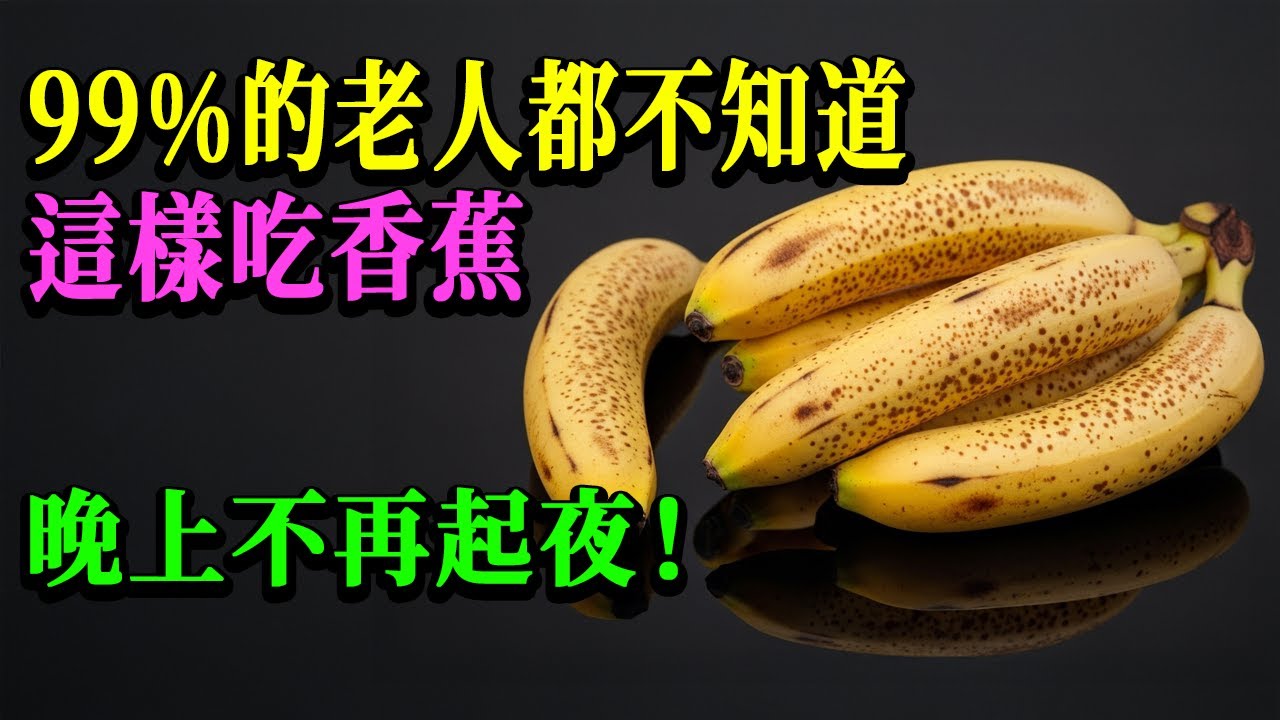 只吃香蕉也能睡到天亮？60歲以上的睡眠實證與注意事項