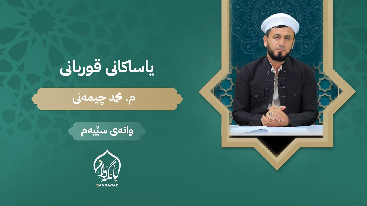 یاساکانی قوربانی - ئەڵقەی سێیەم