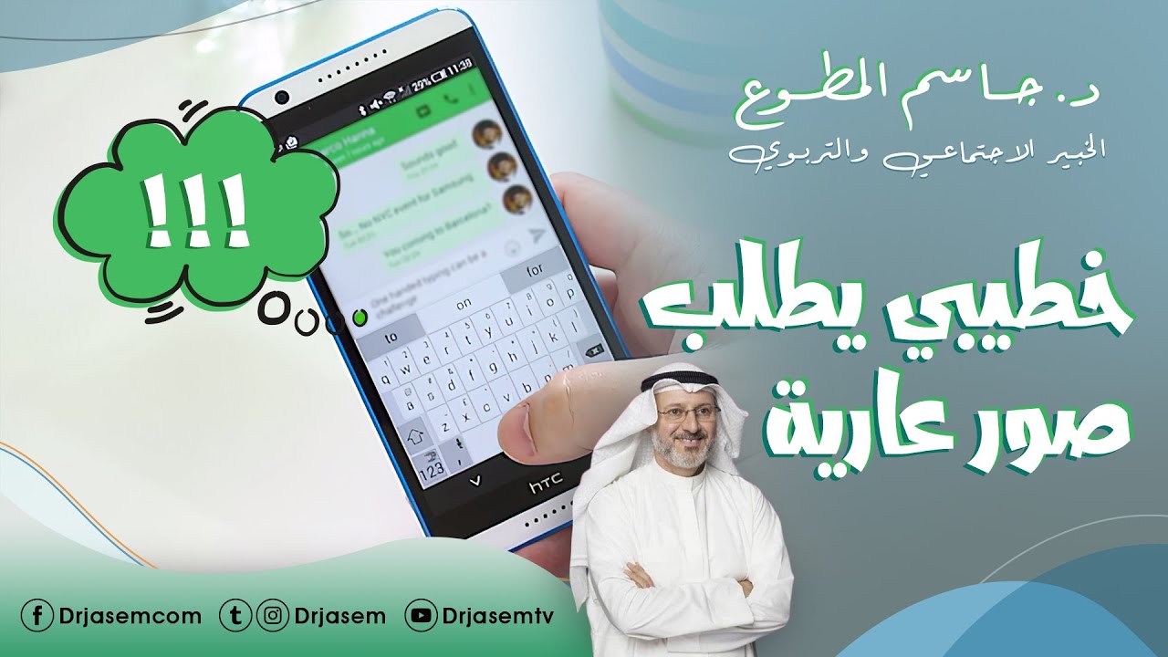 خطيبي يطلب صور عارية :: د. جاسم المطوع