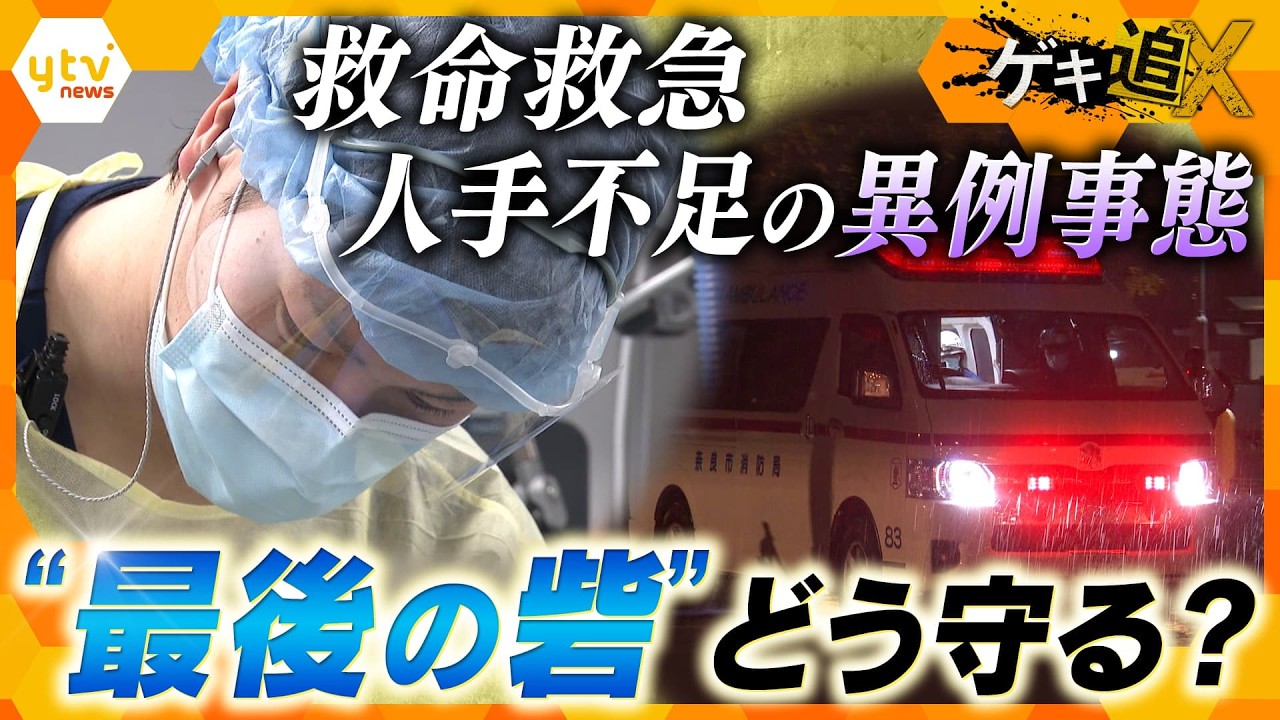 命を救う「救命救急センター」に危機　医師が増えても「人手不足」&hellip;？　&ldquo;最後の砦&rdquo;に何が　【かんさい情報ネット ten.／ゲキ追X】