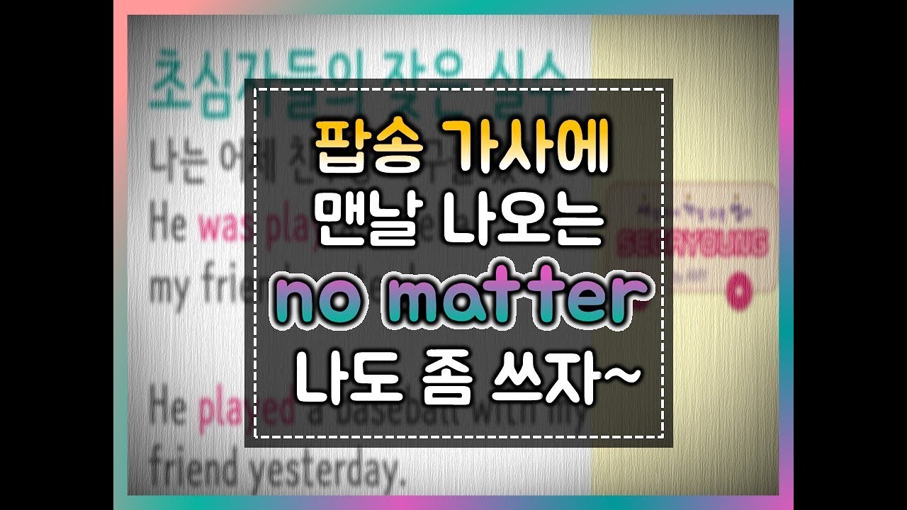 세가영 113화 - no matter 영작하기#no matter how#no matter what# no matter who#no matter where