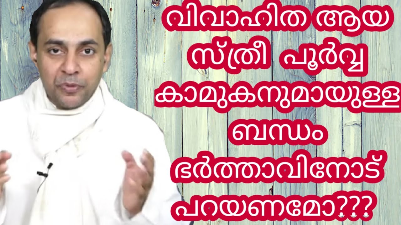 വിവാഹിത പൂർവ്വ കാമുക വിശേഷങ്ങൾ ഭർത്താവിനോട് പറയണമോ//Mario Joseph