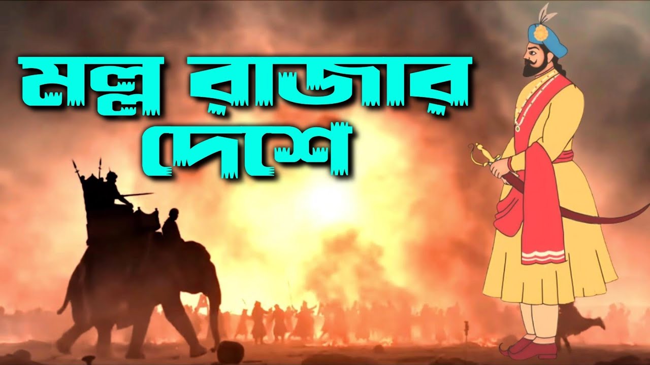 মল্ল রাজার দেশে || Bishnupur Episode-1