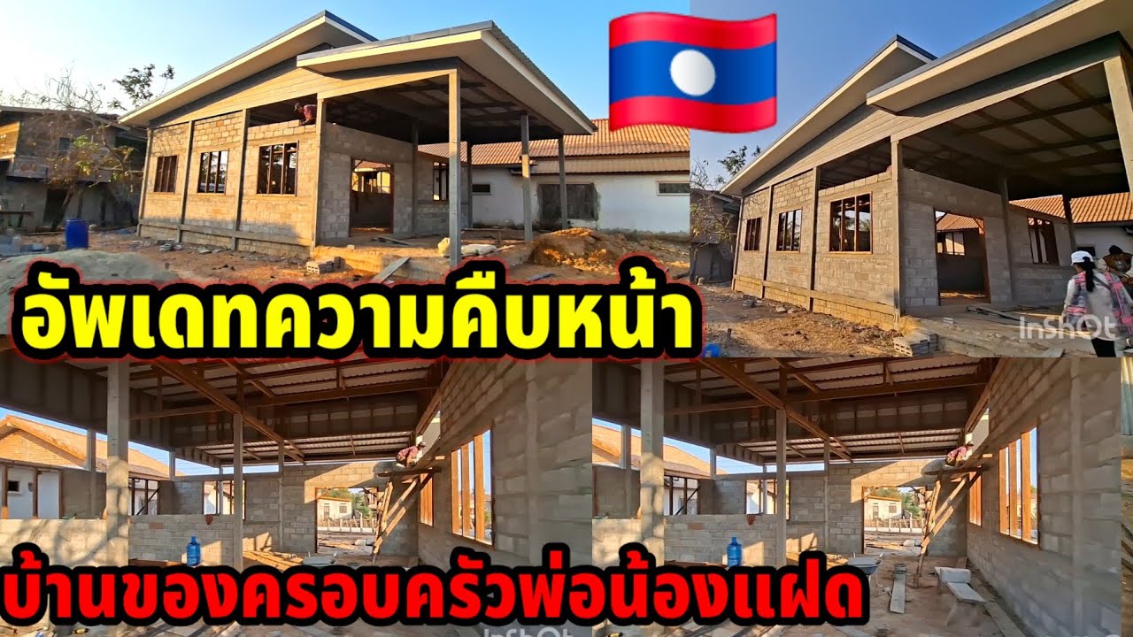 #ล่าสุดช่างต้องรือทำใหม่ บ้านพ่อน้องแฝดกับครอบครัว🏘‼️ 21 กุมภาพันธ์ ค.ศ. 2026