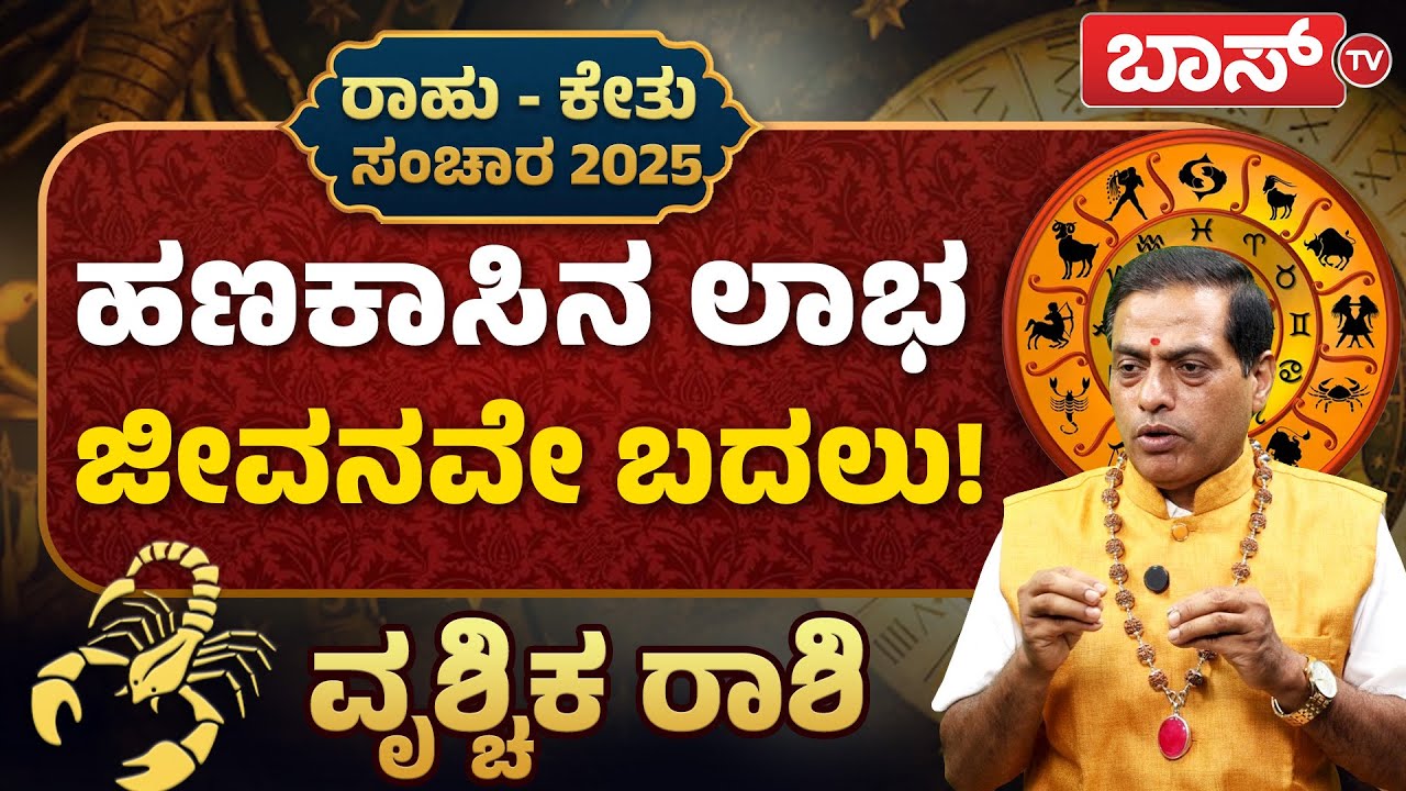 ರಾಹು ಸಂಚಾರ:ವೃಶ್ಚಿಕ ರಾಶಿಗೆ ಗುರುಬಲ ಇದ್ಯಾ? |Vrishchika Rashi| Rahu-Ketu Rashi Phala | Rahu Ketu Transit