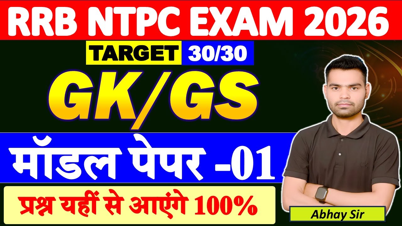 🔥 RRB NTPC Exam 2026 | GK/GS Model Paper 1 Full Class 🚂 | Most Expected Questions