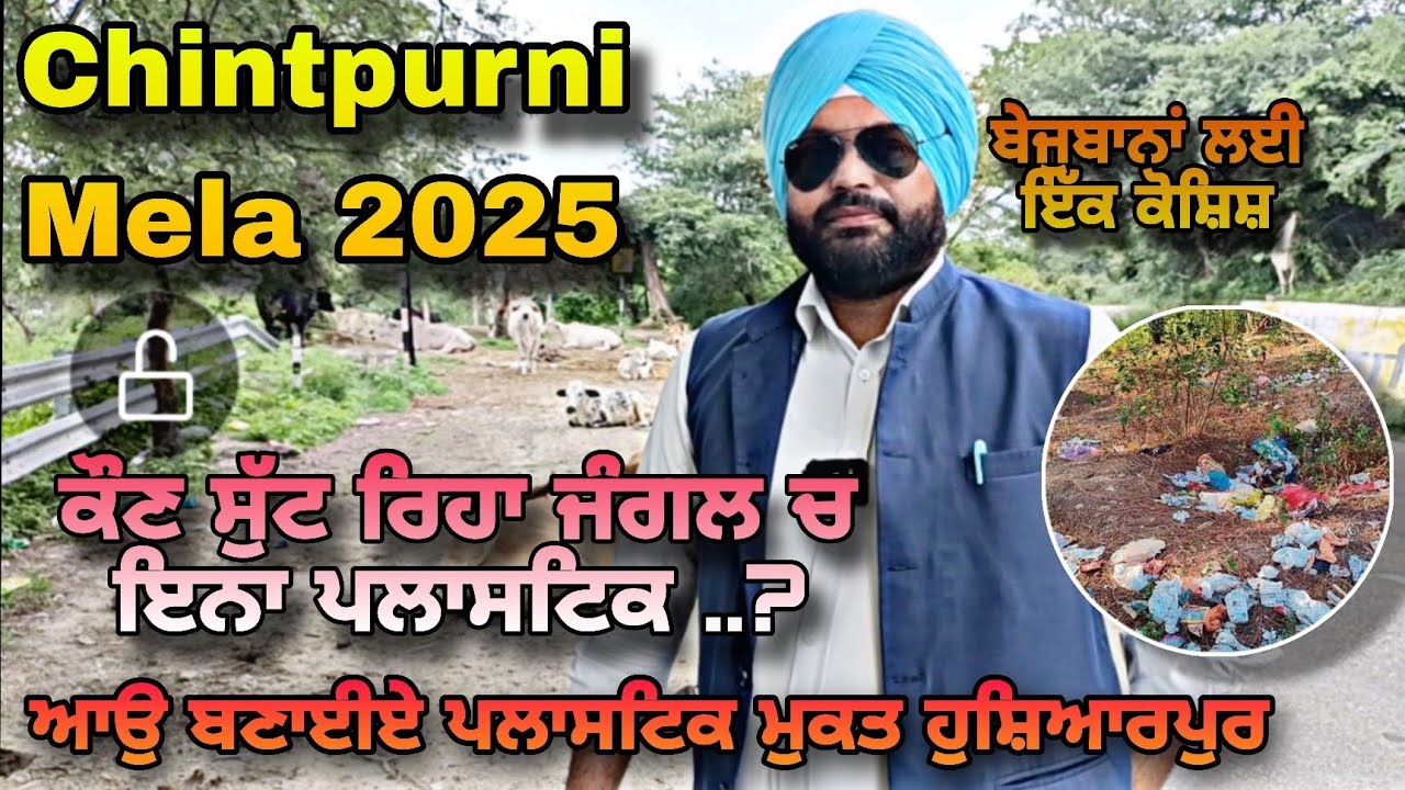 🙏Chintpurni Mela 2025  ਪਵਿੱਤਰਤਾ ਵੀ,ਸਫ਼ਾਈ ਵੀ 🙏 #MataChintpurni  #EcoFri #HimachalMela