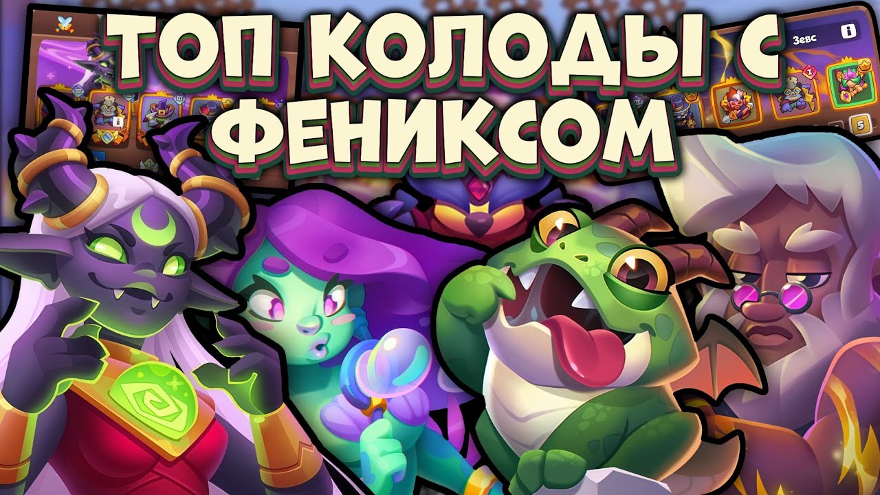 🏆 ФЕНИКС ПОСЛЕ УЛУЧШЕНИЯ - ТЕСТ С ЭПИЧЕСКИМИ и ЛЕГЕНДАРНЫМИ ГЕРОЯМИ [RUSH ROYALE]