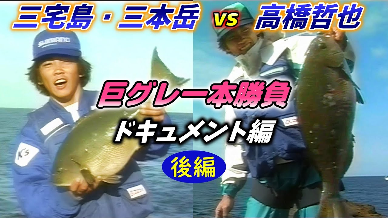 【後編】三宅島・三本岳 vs 高橋哲也　巨グレ一本勝負／ドキュメント編【磯釣り】