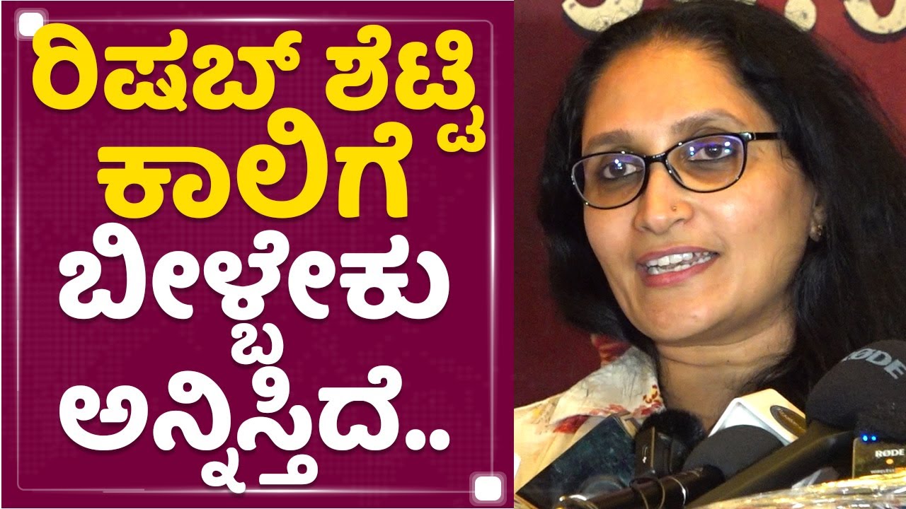 Supreetha Shetty : ರಿಷಬ್​ ಶೆಟ್ಟಿ ಕಾಲಿಗೆ ಬೀಳ್ಬೇಕು ಅನ್ನಿಸ್ತಿದೆ.. | Kantara Premier Show | NewsFirst