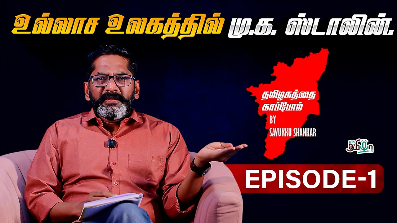 உல்லாச உலகத்தில் மு.க ஸ்டாலின்! Savukku shankar Epi - 01 | DMK Fails TN | MK Stalin