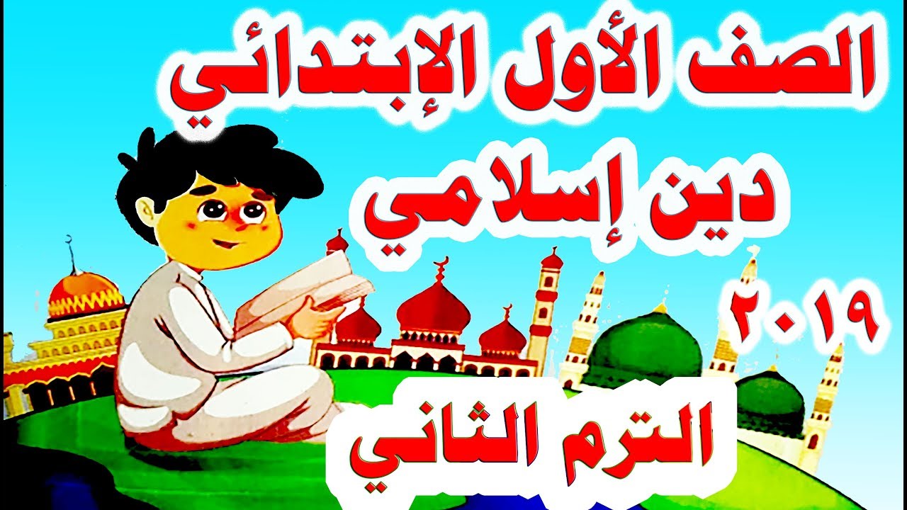 الدرس الأول دين إسلامي للصف الأول الابتدائي الترم الثاني 2019