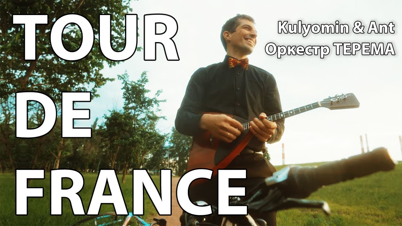 Tour de France 2024 (Kraftwerk cover) - Kulyomin & Ant и оркестр «Терема»