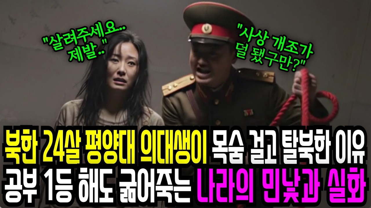 24살 평양 의과대학생이 목숨 걸고 탈북한 이유 공부 1등 해도 굶어 죽는 나라의 민낯과 실화ㅣ이산가족ㅣ북한ㅣ북한사연ㅣ노후사연ㅣ오디오북ㅣ탈북