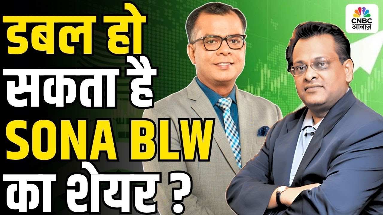 Big Market Voices | Double हो सकता है SONA BLW  का शेयर? Sushil Kedia  | Stock Market News Today
