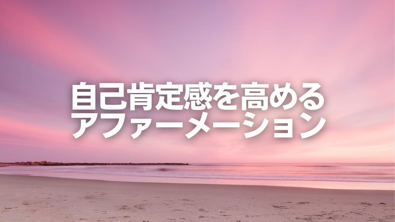 【聞くだけで心整う✨】自己肯定感を高めるセルフケアアファーメーション