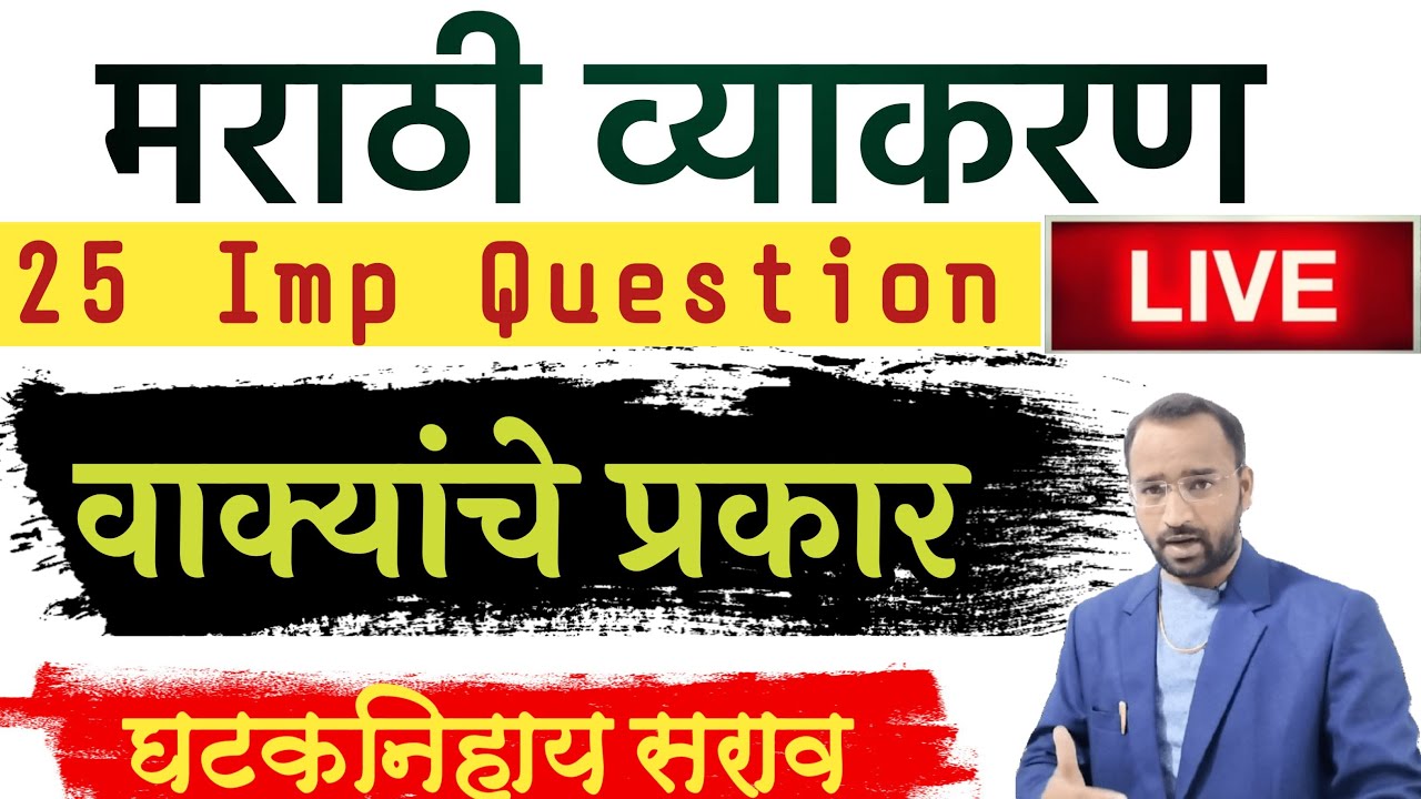वाक्यांचे प्रकार|मराठी व्याकरण सराव टेस्ट | Marathi Grammar practice question