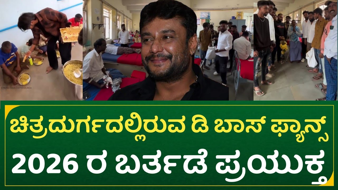 ಚಿತ್ರದುರ್ಗದಲ್ಲಿರುವ ಡಿ ಬಾಸ್ ಅಭಿಮಾನಿಗಳು 2026 ರ ಬರ್ತಡೆ ಪ್ರಯುಕ್ತ | Chitradurga d Boss fans celebration 