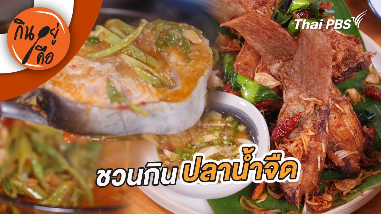 ชวนกินปลาน้ำจืด | กินอยู่คือ